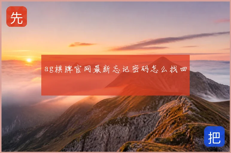 ag棋牌官网最新忘记密码怎么找回