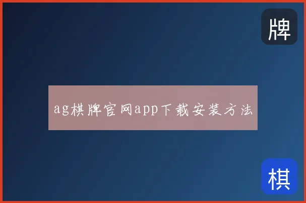 ag棋牌官网app下载安装方法