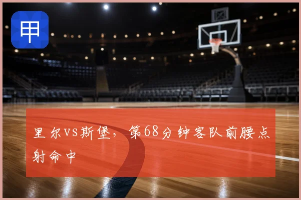 里尔vs斯堡，第68分钟客队前腰点射命中