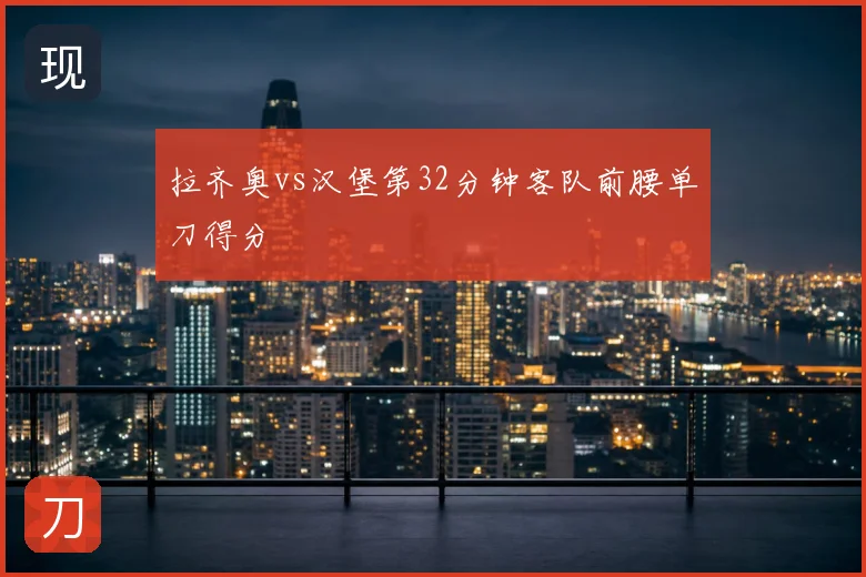 拉齐奥vs汉堡第32分钟客队前腰单刀得分
