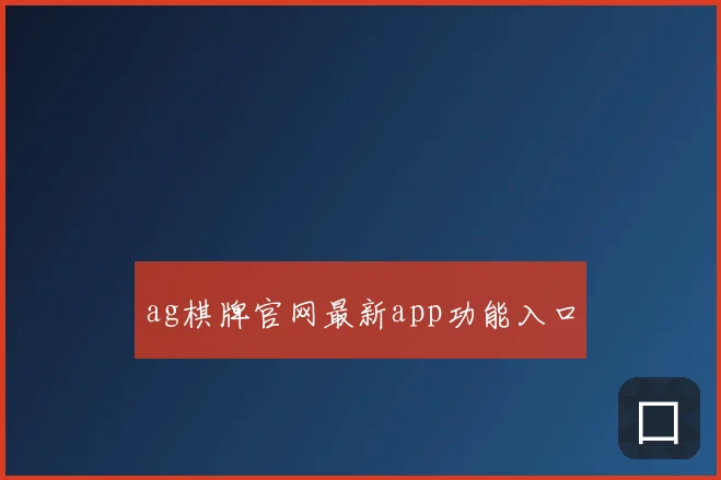 ag棋牌官网最新app功能入口