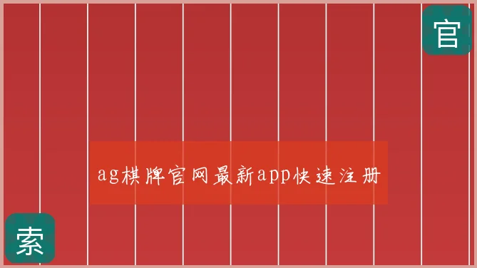 ag棋牌官网最新app快速注册