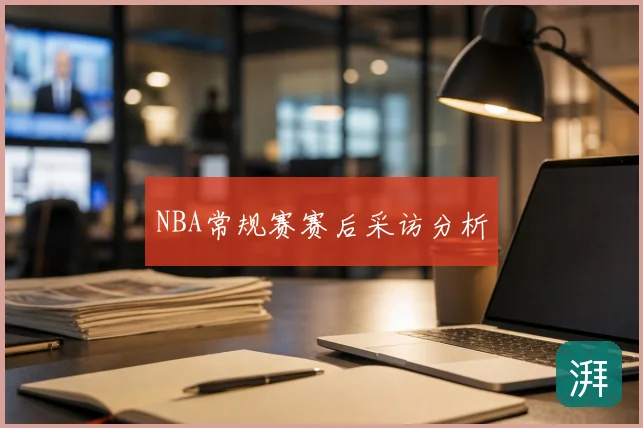 NBA常规赛赛后采访分析