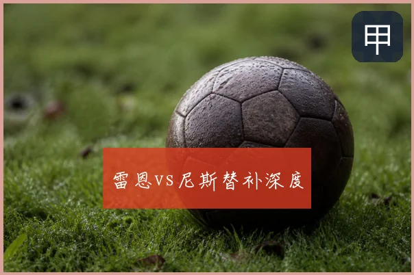 雷恩vs尼斯替补深度