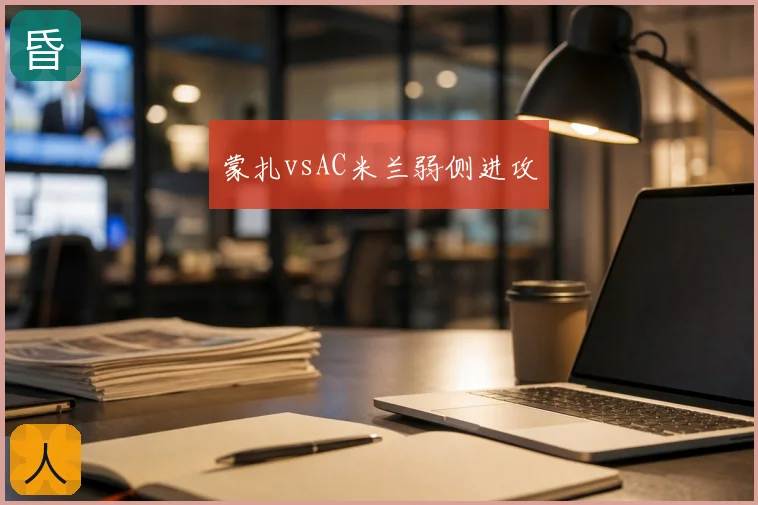 蒙扎vsAC米兰弱侧进攻