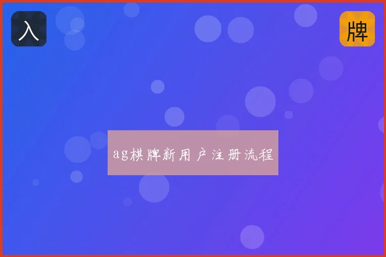 ag棋牌新用户注册流程