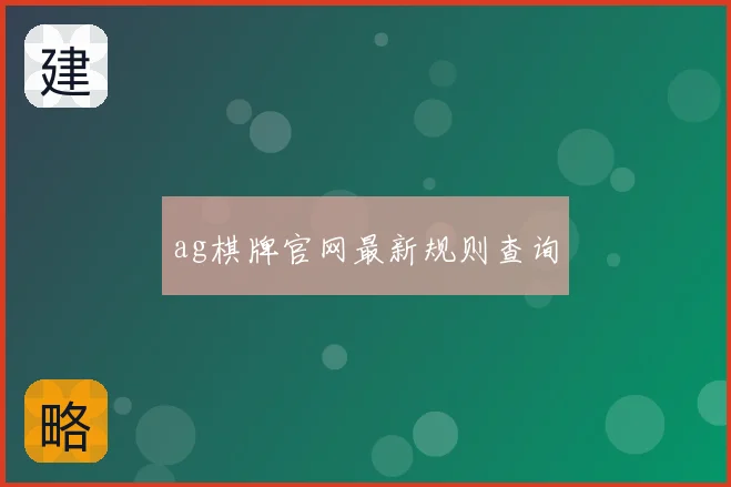 ag棋牌官网最新规则查询