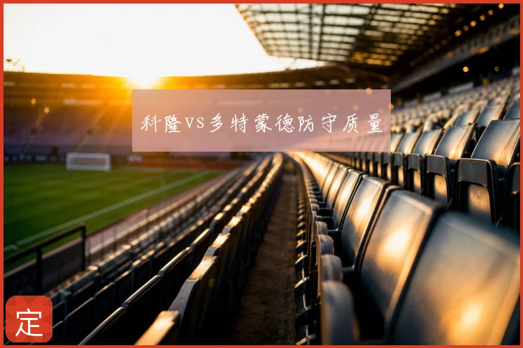 科隆vs多特蒙德防守质量
