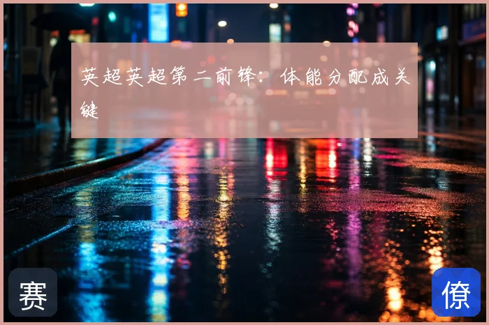 英超英超第二前锋：体能分配成关键