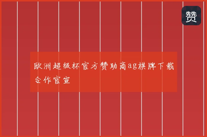 欧洲超级杯官方赞助商ag棋牌下载合作官宣