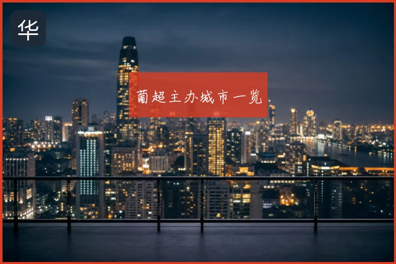 葡超主办城市一览