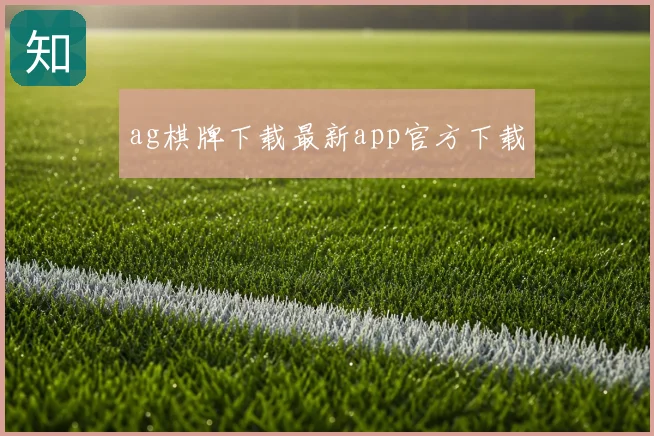 ag棋牌下载最新app官方下载